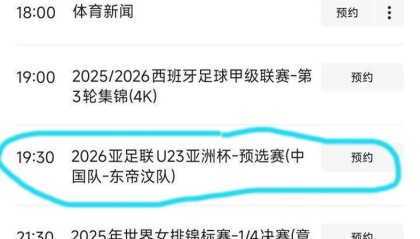 8球打底！CCTV5直播中国vs东帝汶！王钰栋戴帽OR大四喜？安帅别飘